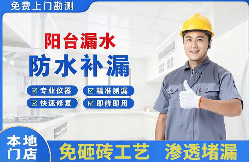 临海阳台漏水维修
