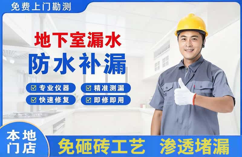 临海地下室漏水维修