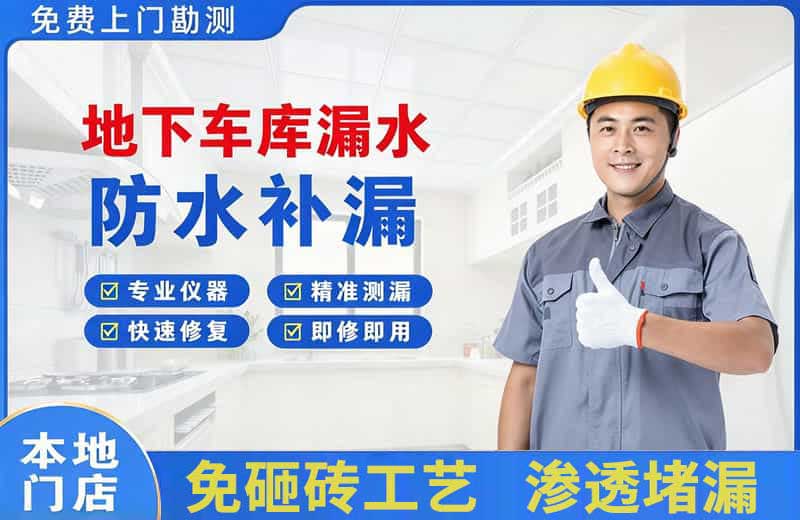 临海地下车库漏水维修