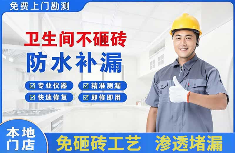 临海卫生间不砸砖修补漏水